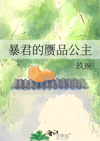 暴君的赝品公主是谁