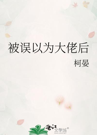 被误以为大佬后嫁给我了