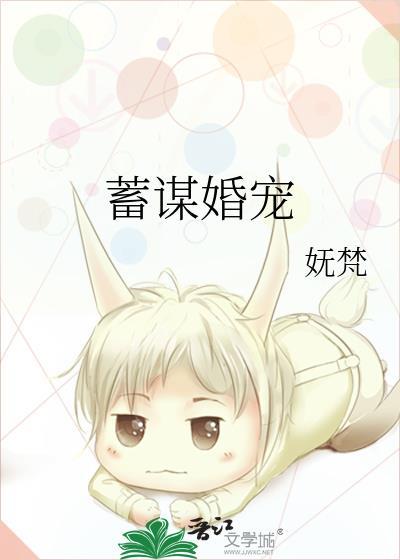 蓄谋婚宠txt
