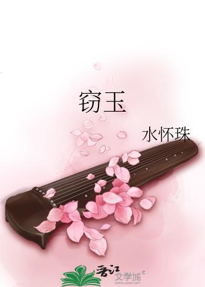 窃玉偷香方露