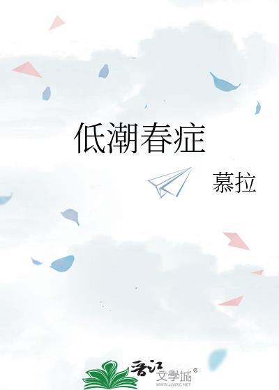 低潮春症讲什么