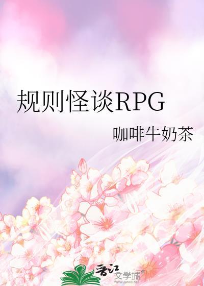 规则怪谈rpg咖啡牛奶茶