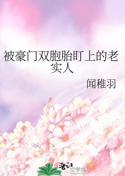 被豪门双胞胎看上的