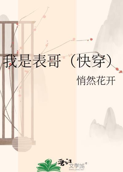 我是表妹笔趣阁
