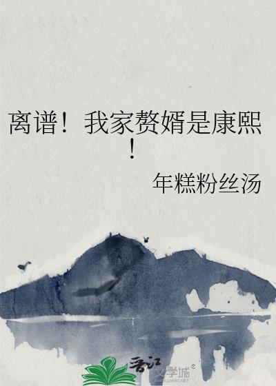 我家赘婿是未来状元郎完整版