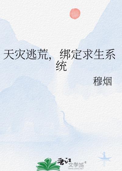 天灾逃荒一粥一饭笔趣阁