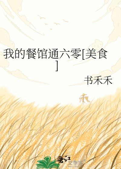 我的餐馆通古代 华夏网