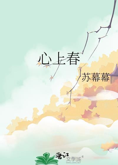 心上春秋什么意思