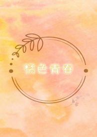 橘色岁月