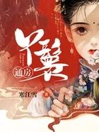 通房丫鬟的作用