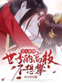 美人难驯世子的高枝不想攀短剧在线