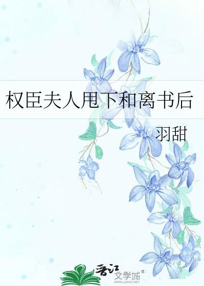 权臣夫人夯爆全本免费阅读