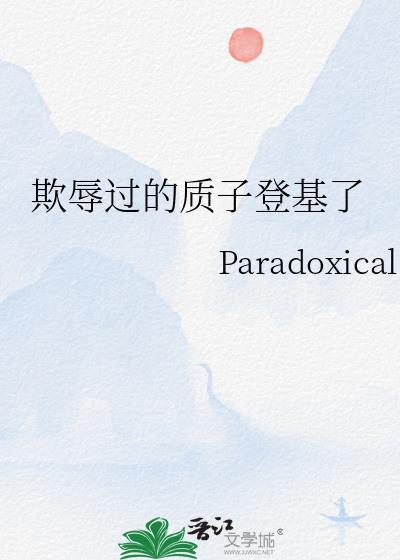 历史上有质子娶高官女儿