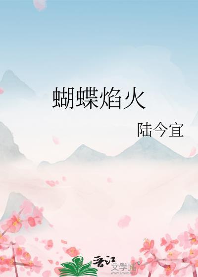 火蝴蝶粤语完整版