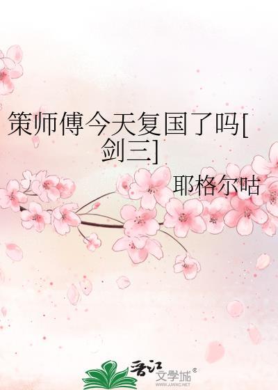 策师傅今天复国了吗[剑三