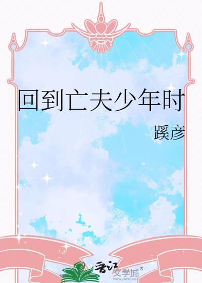 回到亡夫年少免费阅读