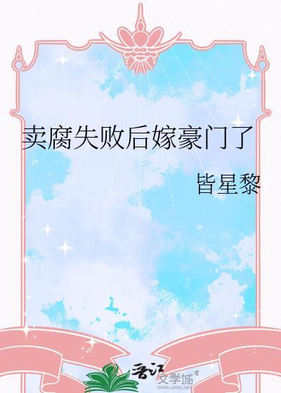 卖腐是什么意思呢