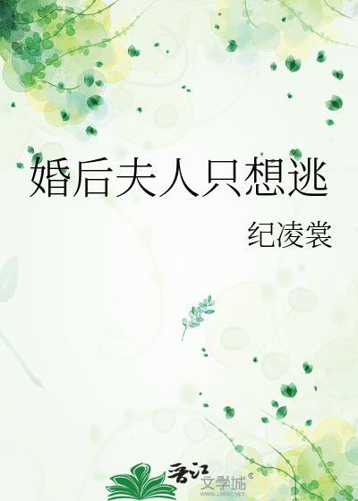 夫人只想逃跑韩漫