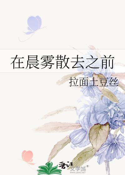 在晨雾散去之前by百度