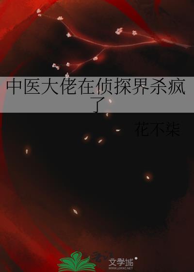 中医大佬在侦探界杀疯了 花不柒