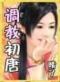 调教初唐程鸾鸾