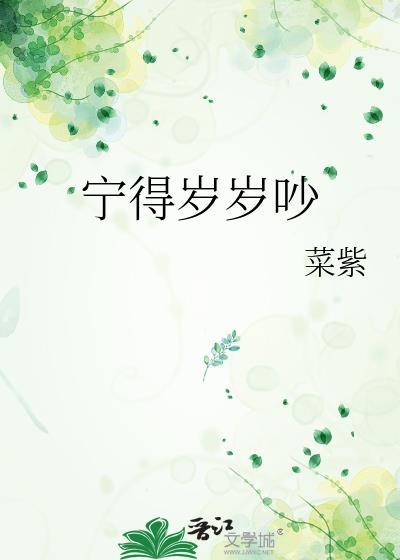宁得岁岁吵免费阅读全文