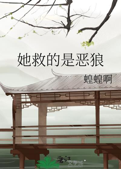 她救的是恶狼全文阅读