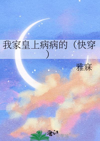 我家皇上病病的(快穿)129