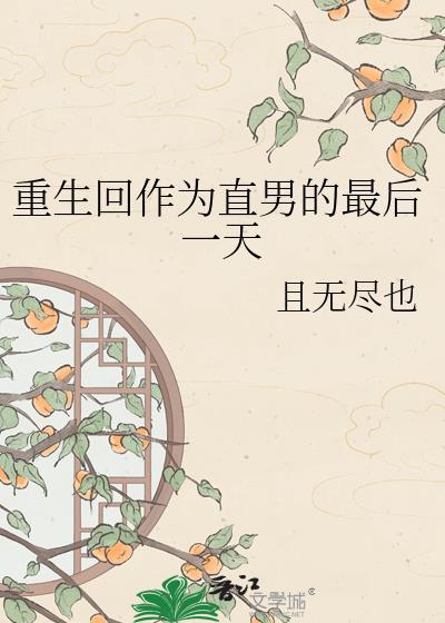 重生回作为直男的最后一天晋江