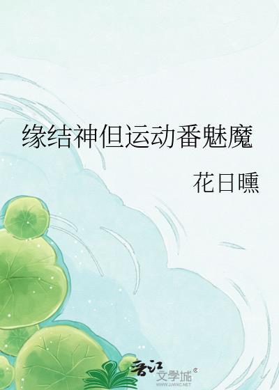 缘结神jk