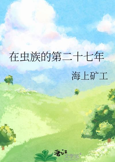 在虫族努力生存的每一天在线阅读