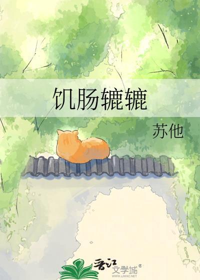 饥肠辘辘的近义词