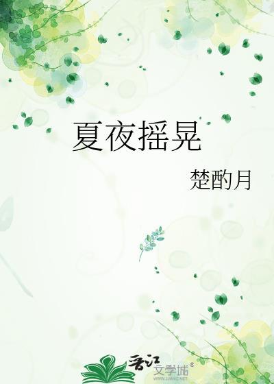 夏夜摇晃智搜