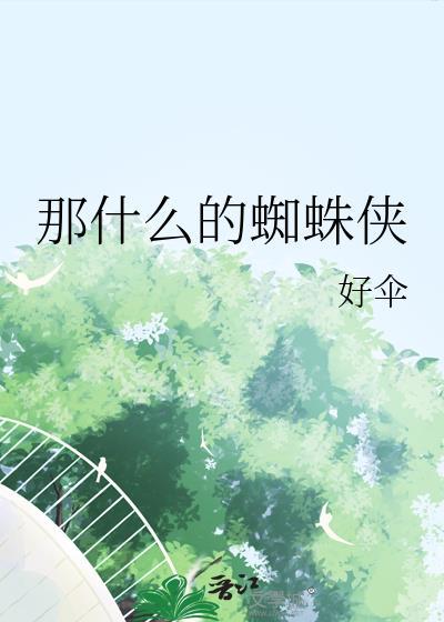 蜘蛛侠叫什么来着