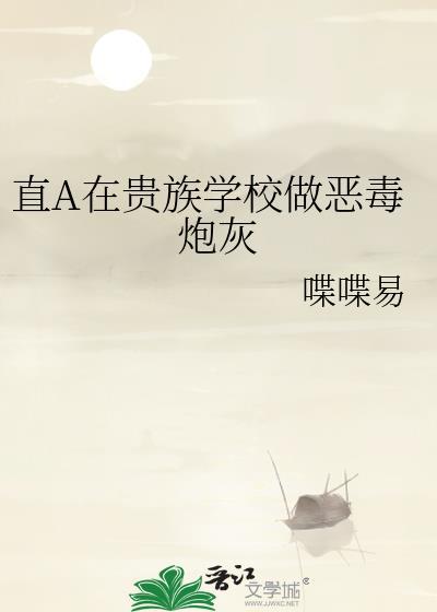 直A在贵族学院做恶毒炮灰