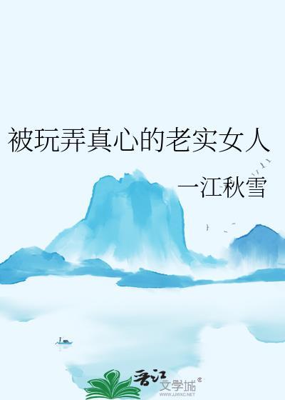 被老实人坑