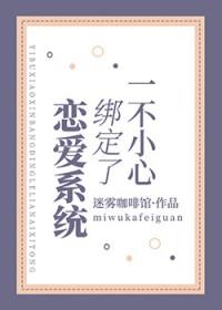 不小心绑定了情敌系统全文免费阅读