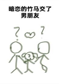 暗恋的竹马有交了男朋友txt