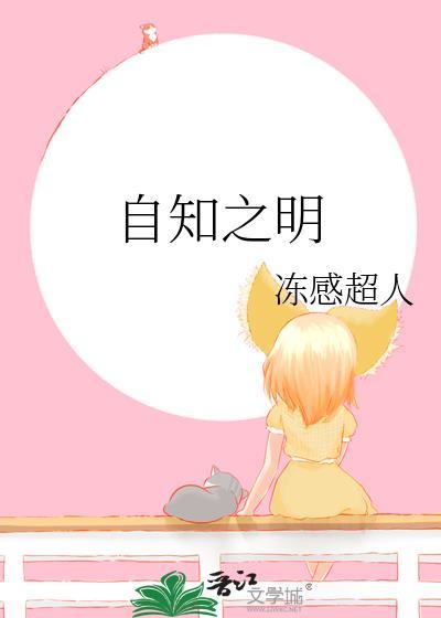 自知之明的文案