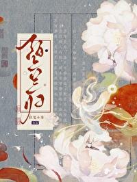 绊惹春风by红埃中全文阅读