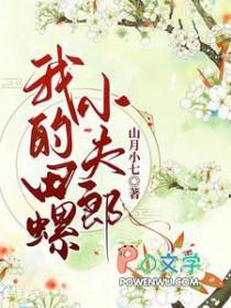 我的田螺小夫郎百度