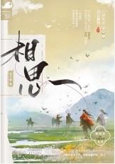 相思古诗
