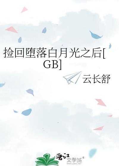 捡回堕落白月光之后原名字是什么