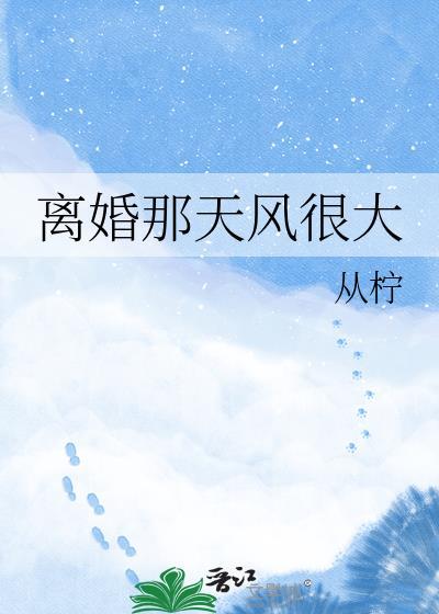 离婚那天风很大百度