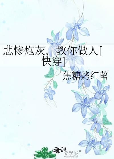 教你做人[快穿
