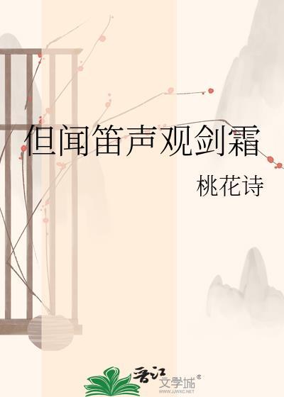 但闻笛声观剑霜薛滢沈泠
