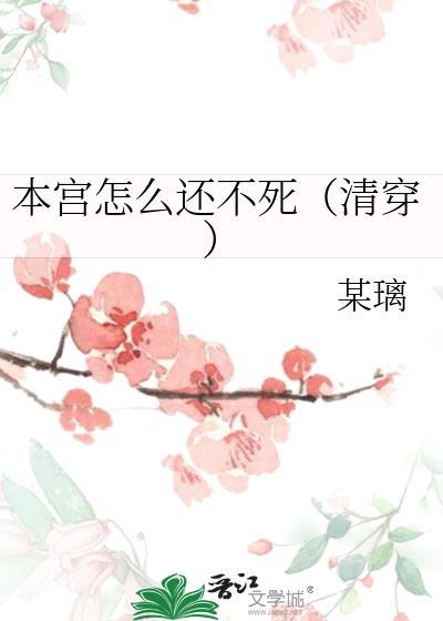 本宫的女儿怎么会是还珠格格全文阅读