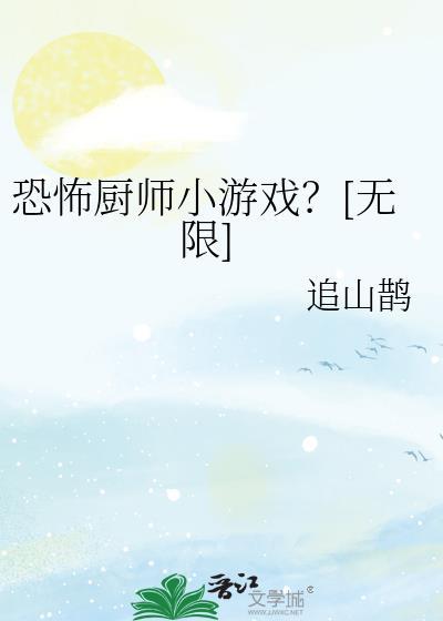 恐怖餐厅游戏