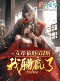 女尊被迫每天