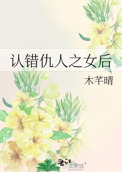认错仇人之女后完整版免费